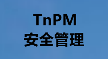 TnPM安全管理